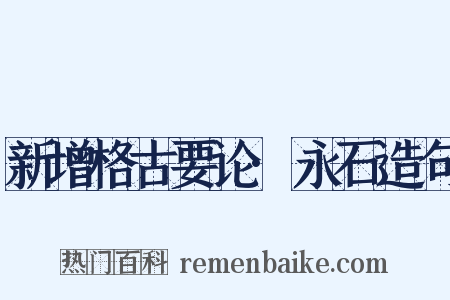 新增格古要论·永石造句是什么意思的图片